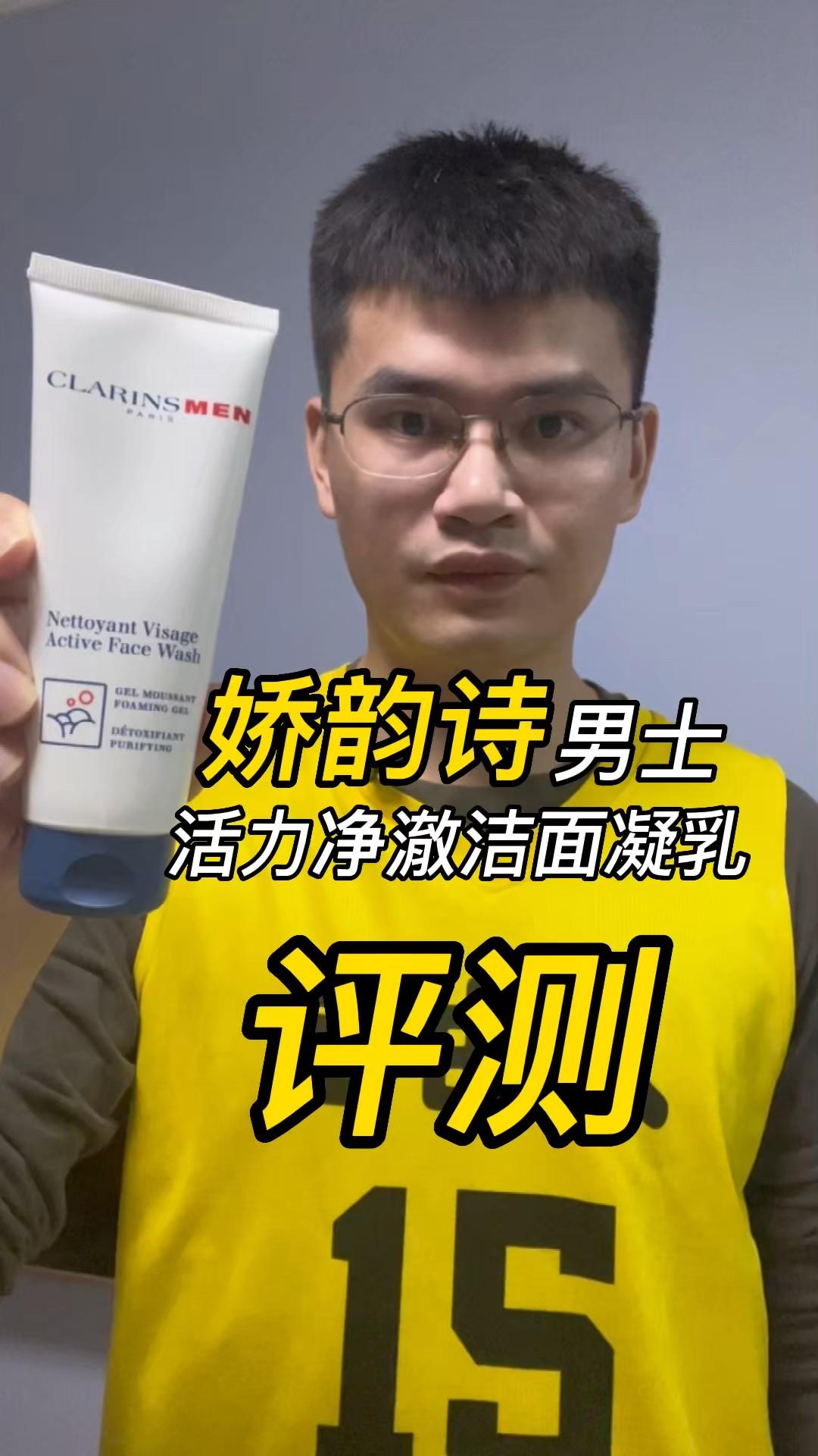 第115支娇韵诗男士活力净澈洁面凝乳评测,实际体验如何?有什么作用?